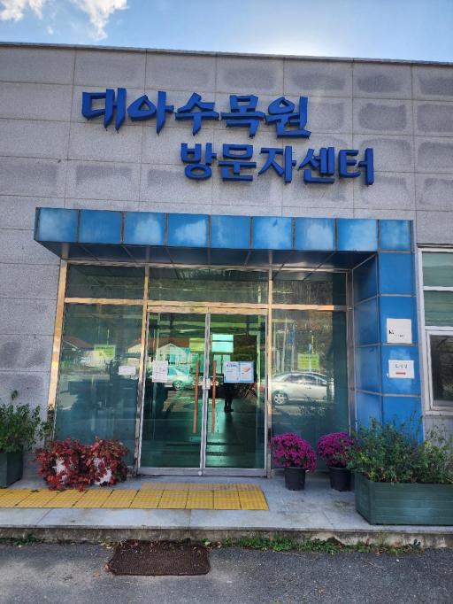 110. 전북대아수목원