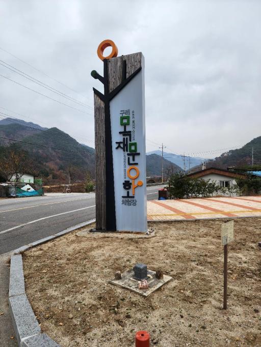 119. 구례목재문화체험장