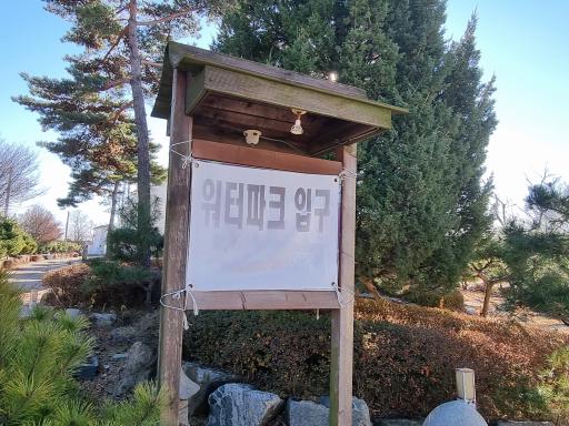 누리워터파크