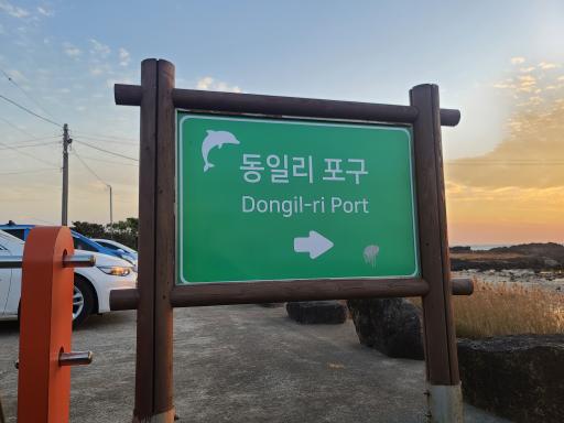 36. 동일리포구