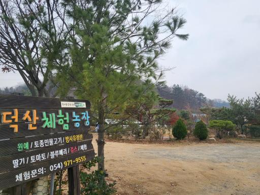 덕산수목원