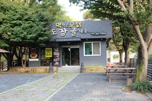 도장골계곡