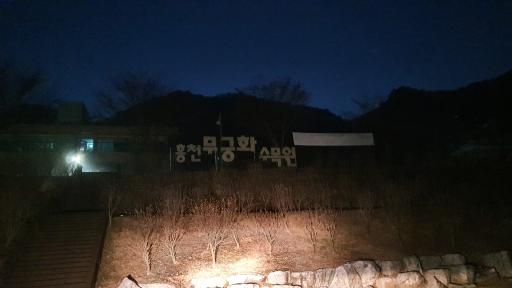 56. 홍천무궁화수목원