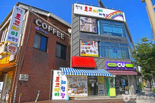 전주초코파이체험장