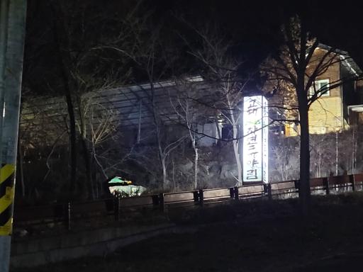 고대산자연휴양림