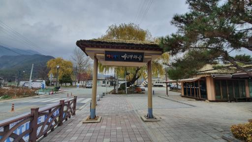 아우라지주례마을