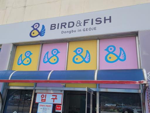 버드앤피쉬체험장