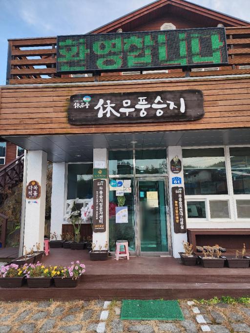 휴무풍승지마을