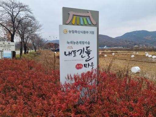 긴들체험마을