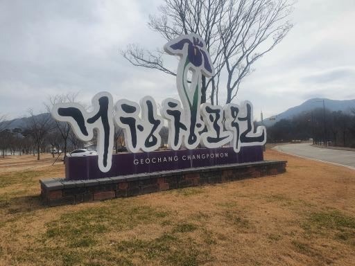 9. 거창창포원