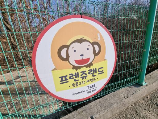 18. 프렌쥬랜드