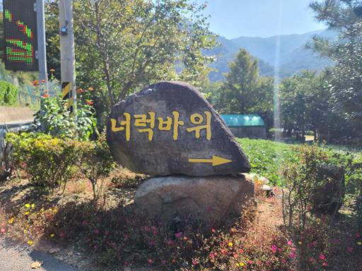 2. 너럭바위
