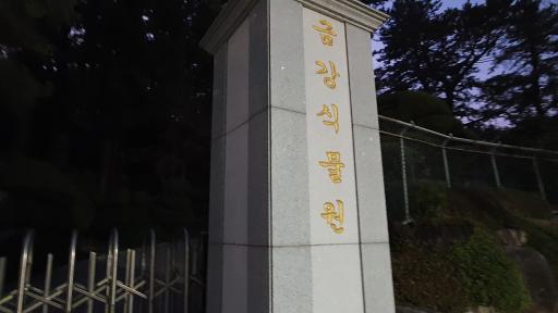 64. 금강식물원