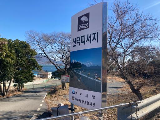 신덕해변