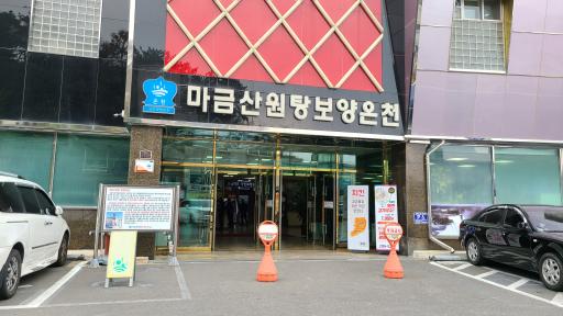 14. 마금산원탕보양온천